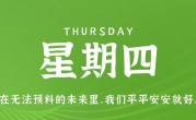 7月6日，星期四，在这里每天60秒读懂世界！