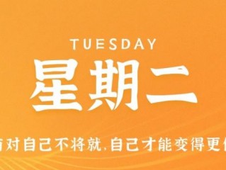 3月7日，星期二，在这里每天60秒读懂世界！