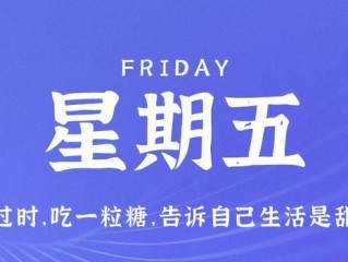 3月31日，星期五，在这里每天60秒读懂世界！