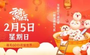 2月5日，星期日，在这里每天60秒读懂世界！