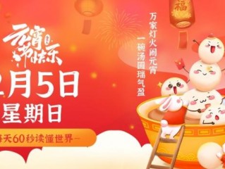 2月5日，星期日，在这里每天60秒读懂世界！