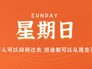 11月26日，星期日，在这里每天60秒读懂世界！