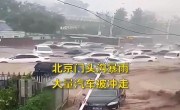 北京暴雨洪水冲走大量汽车