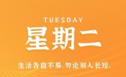 10月10日，星期二，在这里每天60秒读懂世界！