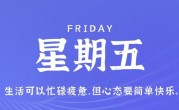 8月11日，星期五，在这里每天60秒读懂世界！