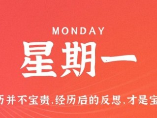 3月6日，星期一，在这里每天60秒读懂世界！