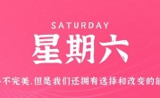4月15日，星期六，在这里每天60秒读懂世界！