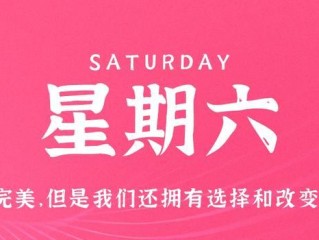 4月15日，星期六，在这里每天60秒读懂世界！