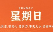 6月11日，星期日，在这里每天60秒读懂世界！