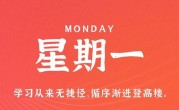 7月17日，星期一，在这里每天60秒读懂世界！
