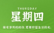 10月19日，星期四，在这里每天60秒读懂世界！