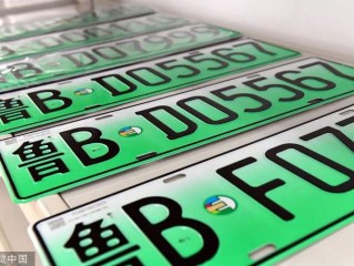 最“丑”的车牌，终于要被取消了？