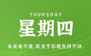 3月9日，星期四，在这里每天60秒读懂世界！