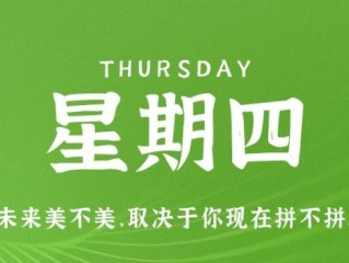 3月9日，星期四，在这里每天60秒读懂世界！