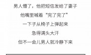 老公把发给小三的短信错发给老婆，结果却让人意外！