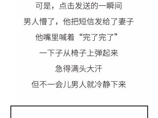 老公把发给小三的短信错发给老婆，结果却让人意外！