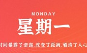 9月18日，星期一，在这里每天60秒读懂世界！
