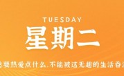 12月6日，星期二，在这里每天60秒读懂世界！