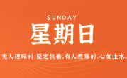 12月17日，星期日，在这里每天60秒读懂世界！