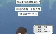 酒后真的会“乱性”吗？