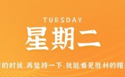 10月31日，星期二，在这里每天60秒读懂世界！