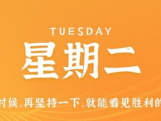 10月31日，星期二，在这里每天60秒读懂世界！