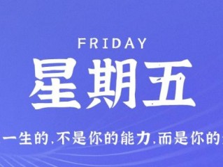 12月16日，星期五，在这里每天60秒读懂世界！