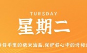 7月25日，星期二，在这里每天60秒读懂世界！