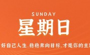 7月30日，星期日，在这里每天60秒读懂世界！