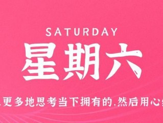 7月8日，星期六，在这里每天60秒读懂世界！
