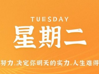 7月4日，星期二，在这里每天60秒读懂世界！
