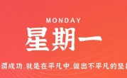 11月28日，星期一，在这里每天60秒读懂世界！