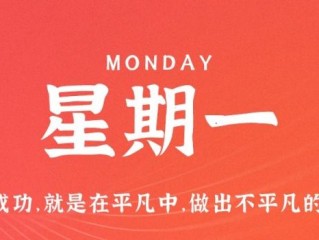 11月28日，星期一，在这里每天60秒读懂世界！
