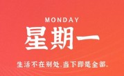 1月9日，星期一，在这里每天60秒读懂世界！