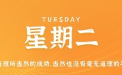 6月13日，星期二，在这里每天60秒读懂世界！