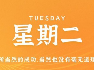 6月13日，星期二，在这里每天60秒读懂世界！
