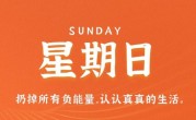 12月4日，星期日，在这里每天60秒读懂世界！