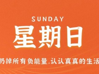 12月4日，星期日，在这里每天60秒读懂世界！