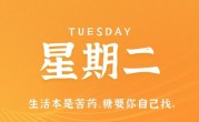 2月21日，星期二，在这里每天60秒读懂世界！