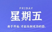 3月10日，星期五，在这里每天60秒读懂世界！