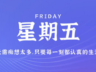 12月1日，星期五，在这里每天60秒读懂世界！