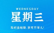 8月23日，星期三，在这里每天60秒读懂世界！