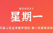 7月3日，星期一，在这里每天60秒读懂世界！