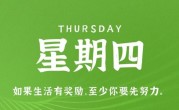 12月1日，星期四，在这里每天60秒读懂世界！