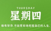 10月12日，星期四，在这里每天60秒读懂世界！