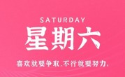 4月8日，星期六，在这里每天60秒读懂世界！