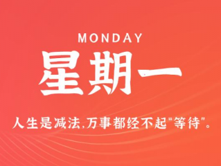 11月27日，星期一，在这里每天60秒读懂世界！