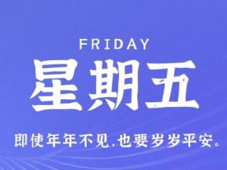 1月20日，星期五，在这里每天60秒读懂世界！