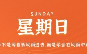 7月2日，星期日，在这里每天60秒读懂世界！