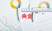 ​第二批央企总部离京正式启动